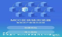 ## 如何在TP Wallet中快速闪兑TRX和USDT