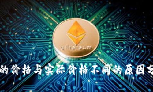TPWallet显示的价格与实际价格不同的原因分析及解决方案