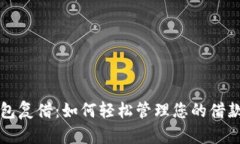 数字钱包复借：如何轻松管理您的借款与支出