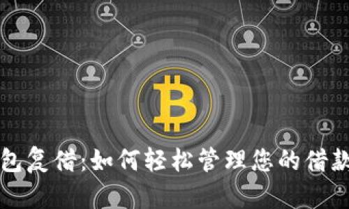 数字钱包复借：如何轻松管理您的借款与支出