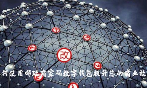 如何使用邮政商家码数字钱包提升您的商业效率