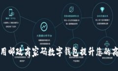 如何使用邮政商家码数字钱包提升您的商业效率