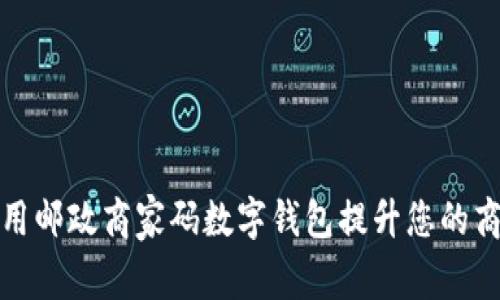 如何使用邮政商家码数字钱包提升您的商业效率