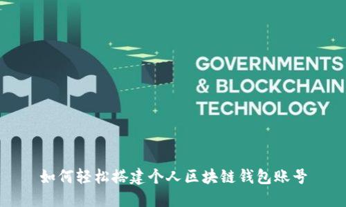 如何轻松搭建个人区块链钱包账号
