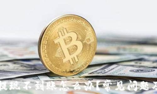 
tpwallet提现不到账怎么办？常见问题及解决办法