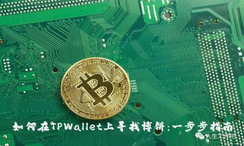 如何在TPWallet上寻找博饼：一步步指南