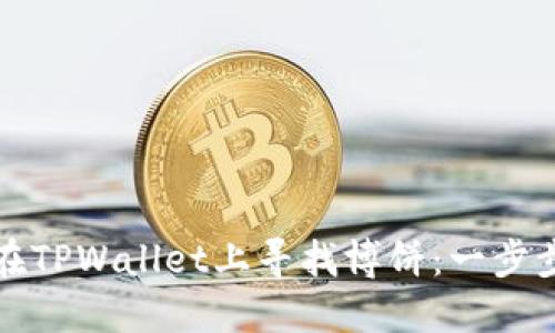 如何在TPWallet上寻找博饼：一步步指南