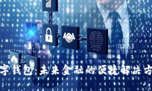 数字钱包：未来金融的便捷解决方案