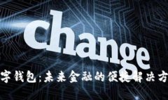 数字钱包：未来金融的便捷解决方案
