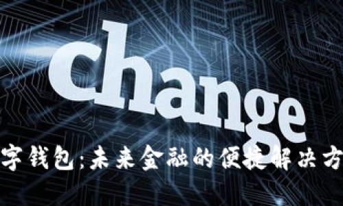 数字钱包：未来金融的便捷解决方案