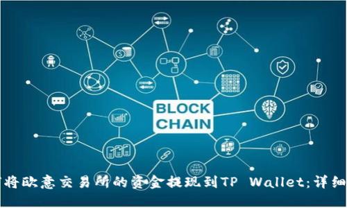 如何将欧意交易所的资金提现到TP Wallet：详细指南