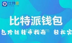 ### TP数字钱包跨链转币指南—轻松实现数字资产