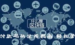 数字钱包收付款码的使用指南：轻松管理您的财