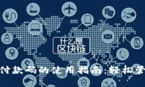 数字钱包收付款码的使用指南：轻松管理您的财务