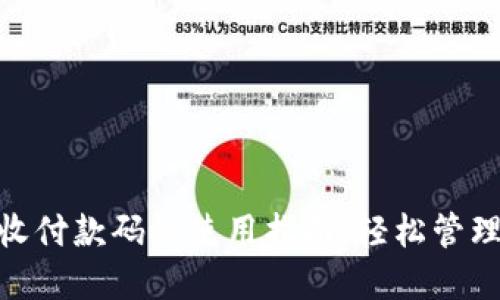 数字钱包收付款码的使用指南：轻松管理您的财务