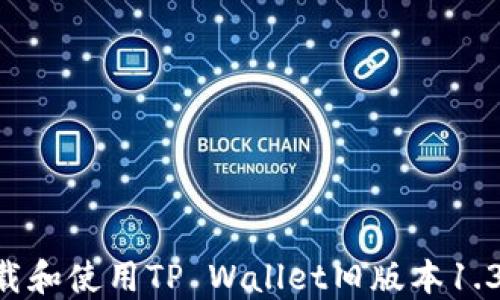 
如何安全下载和使用TP Wallet旧版本1.3.5：用户指南