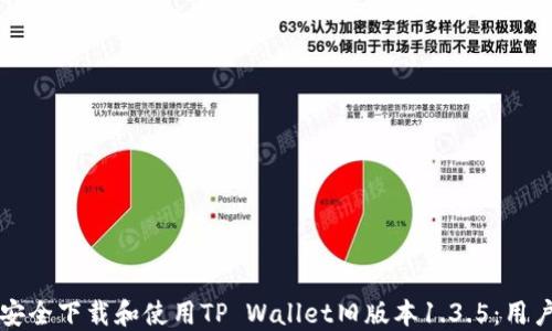
如何安全下载和使用TP Wallet旧版本1.3.5：用户指南