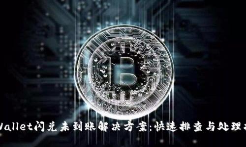TPWallet闪兑未到账解决方案：快速排查与处理指南