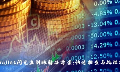 TPWallet闪兑未到账解决方案：快速排查与处理指南