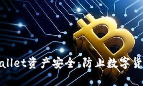 如何保护你的TPWallet资产安全：防止数字货币被盗的有效措施