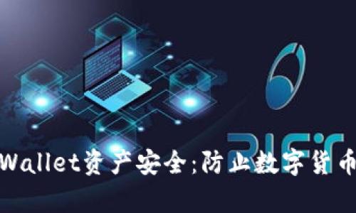 如何保护你的TPWallet资产安全：防止数字货币被盗的有效措施