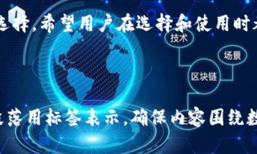 baioti如何轻松安装数字信用钱包：全面指南/baioti
数字信用钱包, 钱包安装, 数字货币, 安全支付/guanjianci

## 内容主体大纲

### 1. 数字信用钱包简介
   - 1.1 什么是数字信用钱包
   - 1.2 数字信用钱包的功能和优势
   - 1.3 适用人群和使用场景

### 2. 安装数字信用钱包的准备工作
   - 2.1 选择合适的钱包类型
   - 2.2 系统及设备要求
   - 2.3 了解钱包的安全性

### 3. 数字信用钱包的安装步骤
   - 3.1 下载钱包应用
   - 3.2 安装过程详解
   - 3.3 设置账户和安全措施

### 4. 数字信用钱包的使用技巧
   - 4.1 如何充值和提现
   - 4.2 常见支付方式
   - 4.3 管理和查看交易记录

### 5. 常见问题解答
   - 5.1 钱包安全性如何保障？
   - 5.2 忘记密码怎么办？
   - 5.3 钱包丢失后的处理方式
   - 5.4 数字信用钱包的费用结构
   - 5.5 使用钱包时的常见误区
   - 5.6 如何钱包的使用。
   - 5.7 钱包支持的数字资产种类

### 6. 未来趋势与展望
   - 6.1 数字货币的发展前景
   - 6.2 数字信用钱包的演变
   - 6.3 结论与建议

---

## 详细内容

### 1. 数字信用钱包简介

#### 1.1 什么是数字信用钱包
数字信用钱包是一种数字化的专用工具，允许用户存储、管理和交易数字货币、信用积分等虚拟资产。掌握数字信用钱包的功能和使用方式能够提升用户在智能支付领域的效率和安全性。

#### 1.2 数字信用钱包的功能和优势
数字信用钱包拥有多种核心功能，包括资产储存、在线支付、交易记录查询等。用户可以通过它实现快捷的支付体验，同时集成的安全措施可以有效保护其资金安全。

#### 1.3 适用人群和使用场景
数字信用钱包适合广泛的用户群，包括个人用户和商家。它可以用于购物、转账等多种场景，满足现代生活中的多元支付需求。

### 2. 安装数字信用钱包的准备工作

#### 2.1 选择合适的钱包类型
用户可以根据自己的需求选择不同类型的数字信用钱包，如软件钱包、硬件钱包或纸钱包。每种类型各有优劣，用户应根据个人需求权衡选择。

#### 2.2 系统及设备要求
在安装数字信用钱包之前，用户需要确认其设备的操作系统及版本是否满足钱包的要求。不同钱包对设备的兼容性和性能要求可能会有所不同。

#### 2.3 了解钱包的安全性
安全性是用户选择钱包时的重要考虑因素。用户应了解钱包的加密技术、备份功能以及恢复流程等，以确保资产的安全。

### 3. 数字信用钱包的安装步骤

#### 3.1 下载钱包应用
用户需要访问钱包的官方网站或应用商店下载对应的钱包应用，确保下载的是官方版本，以避免安全风险。

#### 3.2 安装过程详解
安装过程通常比较简单，用户只需按照提示进行几步操作即可完成安装。注意查看授权请求，确保安全。

#### 3.3 设置账户和安全措施
安装后，用户需要创建账户，设置密码，并进行身份验证。选择强密码和开启双重认证可以增强账户安全。

### 4. 数字信用钱包的使用技巧

#### 4.1 如何充值和提现
用户可以通过银行转账、信用卡等方式为数字信用钱包充值，提现过程则可通过选定的方式将资金转回到银行卡或其他账户中。

#### 4.2 常见支付方式
数字信用钱包支持多种支付方式，包括扫码支付、链接支付等。用户可以选择便捷的方式进行交易。

#### 4.3 管理和查看交易记录
用户可以在钱包应用中查看自己的交易记录和账户余额，这为资金管理提供了便利。

### 5. 常见问题解答

#### 5.1 钱包安全性如何保障？
数字信用钱包的安全保障依赖于密码保护、数据加密、双重认证等多项措施，加上一些用户自我管理策略，例如定期更改密码，不随意点击不明链接。

#### 5.2 忘记密码怎么办？
如果用户忘记了钱包密码，通常可以使用他们在注册时提供的电子邮件或手机号码进行密码重置。大部分钱包应用还提供了安全问题或者备份助记词的选项，用于恢复访问权限。

#### 5.3 钱包丢失后的处理方式
若钱包丢失，用户应立即采取措施，例如使用备份助记词恢复账户，或是联系钱包的客服进行进一步处理。必要时还可以选择冻结账户，以保护资产安全。

#### 5.4 数字信用钱包的费用结构
不同的钱包有不同的费用结构，包括交易费用、提现费用等。用户在选择钱包时，需要仔细审查相关费用，以避免潜在的高成本。

#### 5.5 使用钱包时的常见误区
用户在使用数字信用钱包时，可能会因缺乏知识而犯一些常见错误，例如选择不安全的下载途径、忽视双重认证等，了解这些误区对于安全使用钱包至关重要。

#### 5.6 如何钱包的使用？
钱包使用经验的关键是不断学习和调整。例如，了解新技术带来的新机会、进行风险评估和选择更合适的交易策略，都能够提高用户的使用效率。

#### 5.7 钱包支持的数字资产种类
随着数字资产的多样化，很多钱包已经开始支持多种资产类型，用户应评估钱包支持的资产种类，确保满足自己的交易需求。

### 6. 未来趋势与展望

#### 6.1 数字货币的发展前景
数字货币的发展正在不断加速，区块链技术的应用前景广阔，这对数字信用钱包的普及将起到积极作用。

#### 6.2 数字信用钱包的演变
随着技术的进步，数字信用钱包将不断演变，未来可能将更多智能合约、DApp等功能集成到钱包中，以满足用户更为复杂的需求。

#### 6.3 结论与建议
总之，安装和使用数字信用钱包是一个提升现代人支付能力和安全性的良好选择。希望用户在选择和使用时都能谨慎行事，电日后您会享受到其无尽的便利。

---

### 现在，请提供七个相关的问题详细介绍，每个问题介绍字数700个字，段落用标签表示。确保内容围绕数字信用钱包的安装和使用展开。