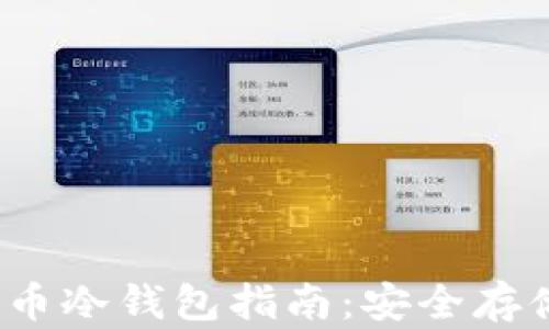 
iOS数字货币冷钱包指南：安全存储你的资产