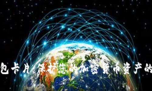 数字硬钱包卡片：保护您的加密货币资产的全面指南