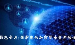 数字硬钱包卡片：保护您的加密货币资产的全面