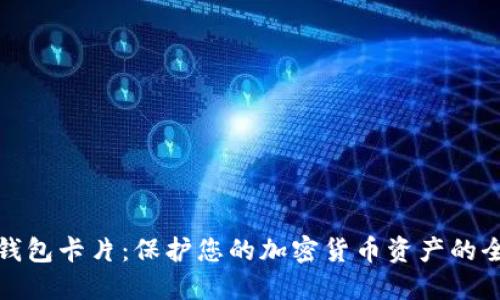 数字硬钱包卡片：保护您的加密货币资产的全面指南