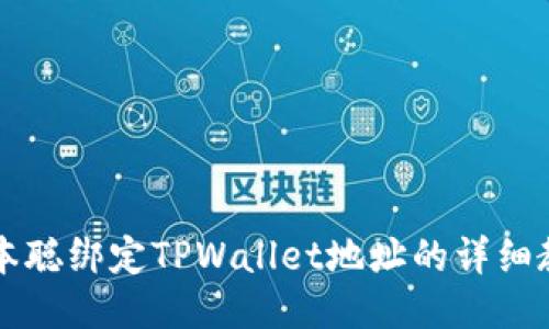 中本聪绑定TPWallet地址的详细教程