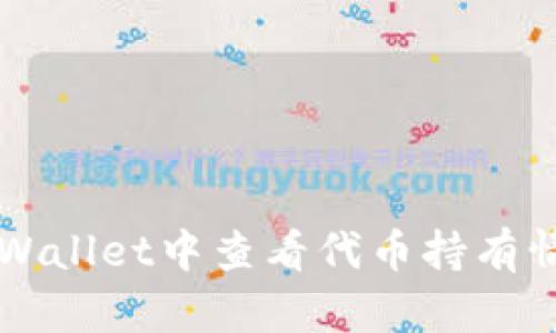 如何在TPWallet中查看代币持有情况的方法