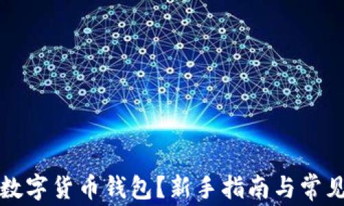 
如何下载数字货币钱包？新手指南与常见问题解答