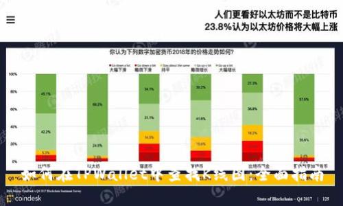 如何在TPWallet中查找K线图：全面指南