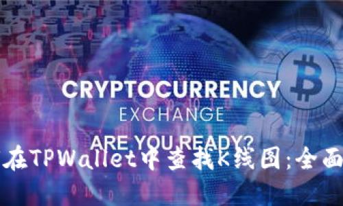 如何在TPWallet中查找K线图：全面指南