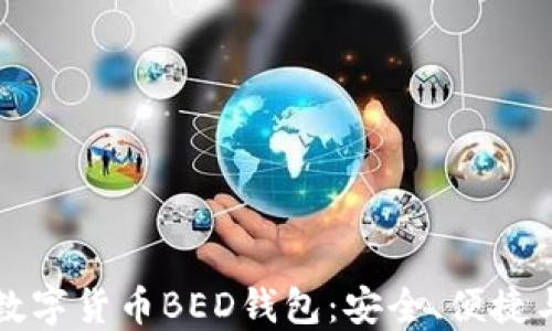 
全面了解数字货币BED钱包：安全、便捷与使用指南
