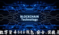 全面了解数字货币BED钱包：安全、便捷与使用指