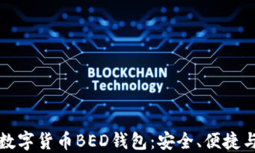
全面了解数字货币BED钱包：安全、便捷与使用指南