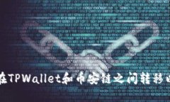 如何在TPWallet和币安链之间转移以太坊