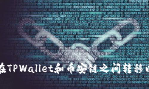 如何在TPWallet和币安链之间转移以太坊
