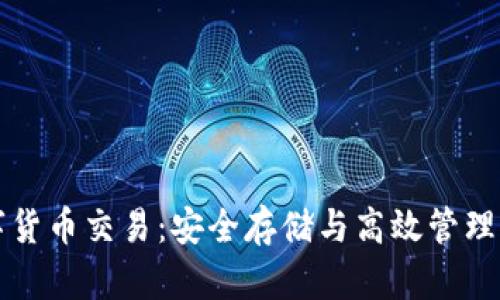 冷钱包数字货币交易：安全存储与高效管理的终极指南