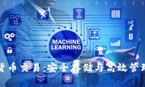 冷钱包数字货币交易：安全存储与高效管理的终极指南