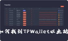### 如何找到TPWallet以太坊加油站？