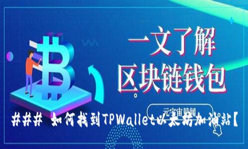 ### 如何找到TPWallet以太坊加油站？