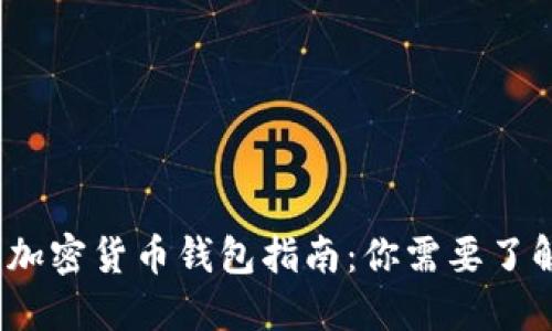 2023年最热门的加密货币钱包指南：你需要了解的选择与安全性