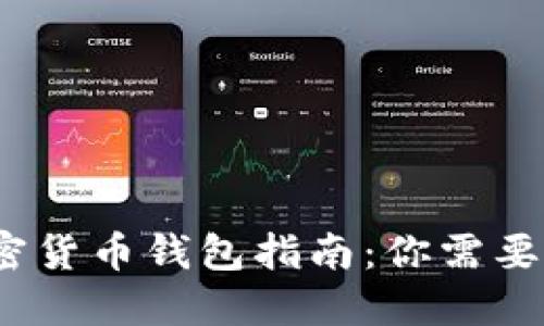 2023年最热门的加密货币钱包指南：你需要了解的选择与安全性