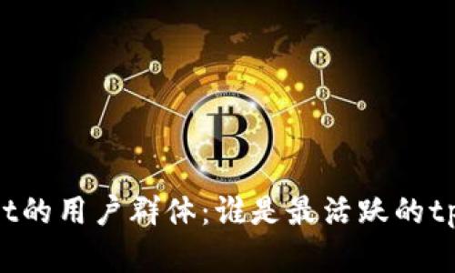 了解tpwallet的用户群体：谁是最活跃的tpwallet用户？