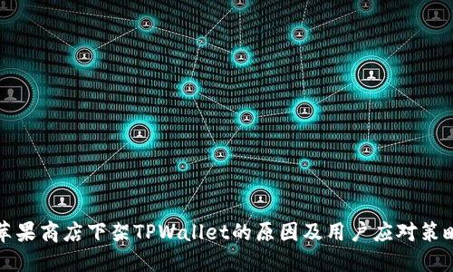 苹果商店下架TPWallet的原因及用户应对策略