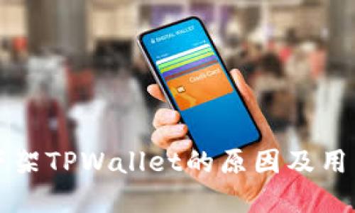 苹果商店下架TPWallet的原因及用户应对策略