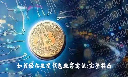 如何轻松改变钱包数字定位：完整指南